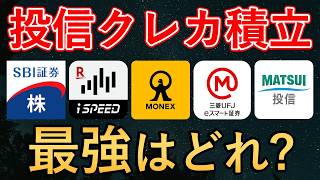 【2026年最新】クレカ積立で最もおすすめな証券会社＆クレジットカードはどれ？（SBI証券・楽天証券・マネックス証券・三菱UFJ eスマート証券・松井証券）