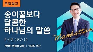 송이꿀보다 달콤한 하나님의 말씀