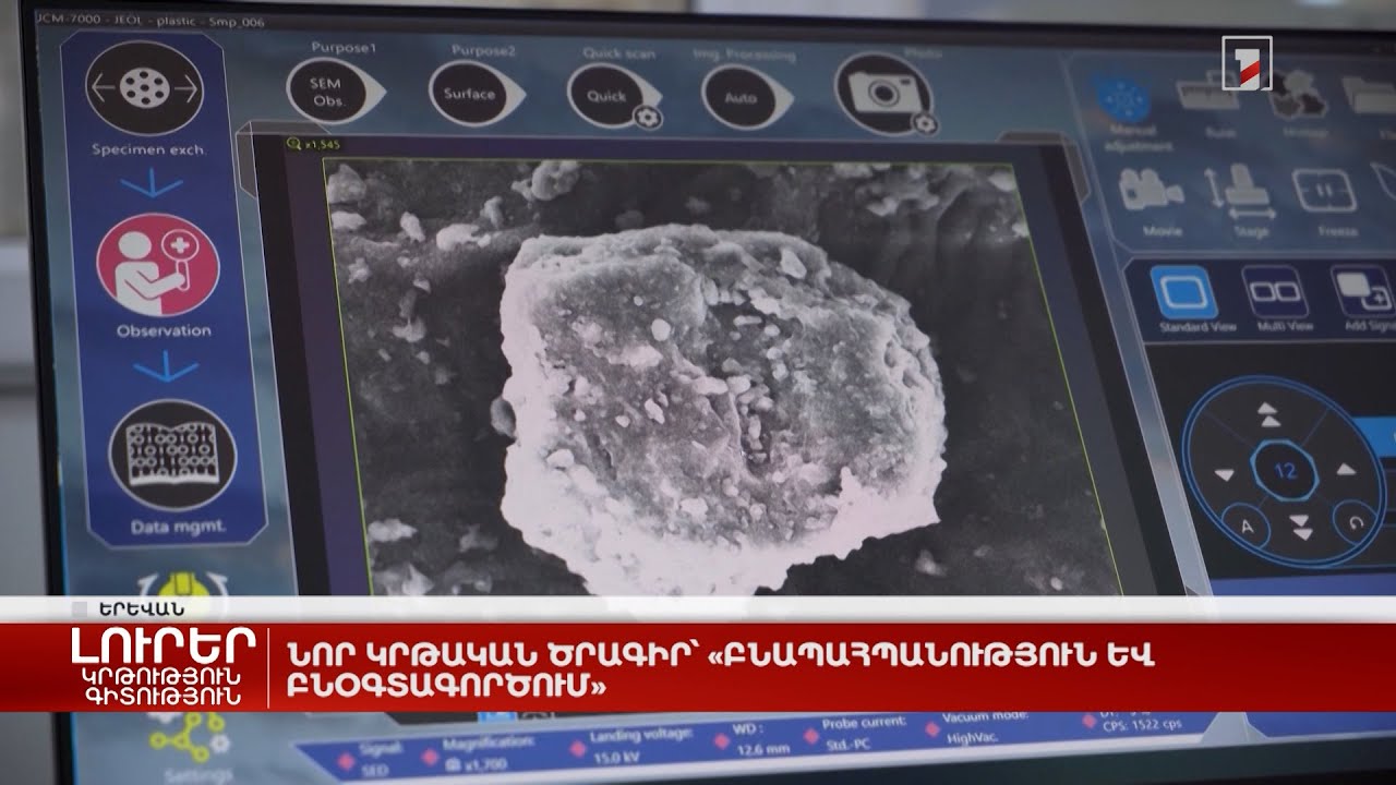 Նոր կրթական ծրագիր՝ «Բնապահպանություն և բնօգտագործում»