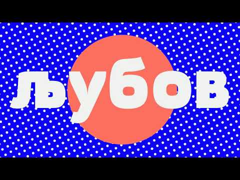 Tamara Todevska & Guru Hare - Ljubov!