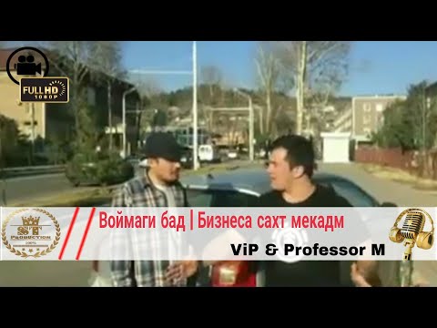 Воймаги бад | Бизнеса сахт мекадм | ViP & Professor M 2018 [ST]