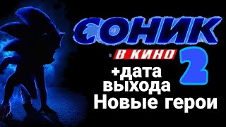 Соник в кино 2 будет и также будут новые герои +дата выхода #сониквкино #соник2