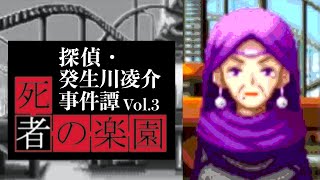 【10】裁きが始まる。『探偵・癸生川凌介事件譚Vol.3 死者の楽園』実況プレイ