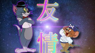 マッチした猫と仲間の会話が面白すぎた笑笑笑笑 【トムとジェリーチェイスチェイス】