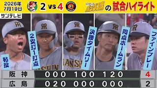 【7/19 広島—阪神 中継のハイライト】サトテル逆転タイムリーで雄叫び（2026年7月19日 広島ー阪神） #サンテレビボックス席