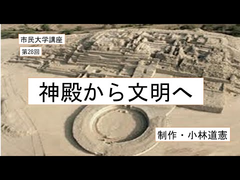 地域科学課程 神殿から文明へ