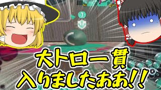 【ゆっくり実況】大トロ4貫は入りましたああああああああ【スプラトゥーン3】