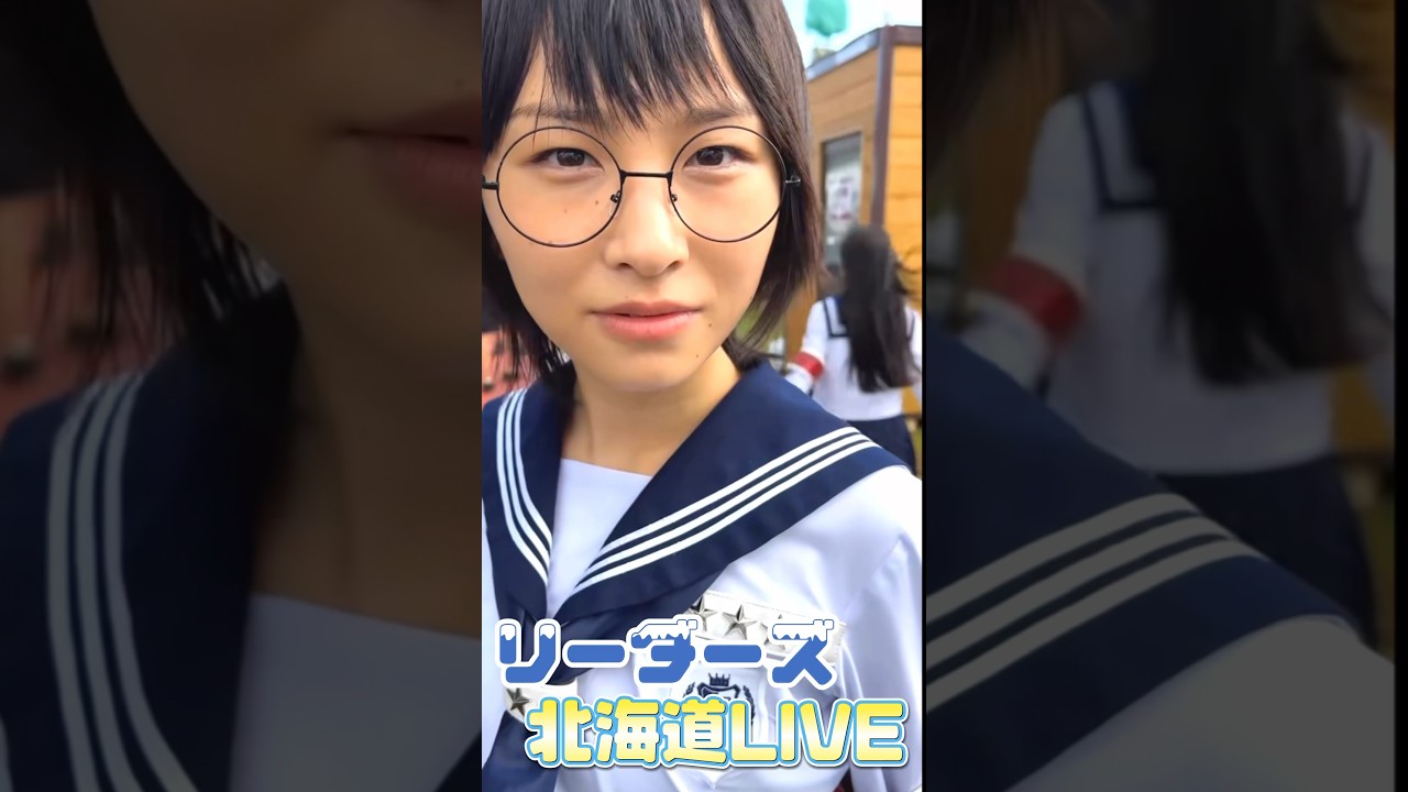 【北海道LIVEリーダーズ】#atarashiigakko #新しい学校のリーダーズ #北海道
