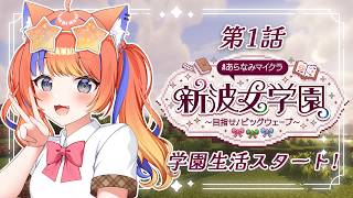 〖Minecraft〗あらなみマイクラスタート！！！〖猫屋敷美紅 / にじさんじ〗