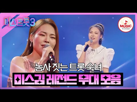 [미스트롯3]미스김 레전드 무대 모음(231221 방송 외)
