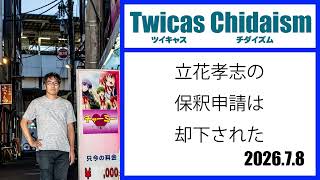 ツイキャス・チダイズム（立花孝志の保釈申請は却下された）