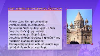 Մայր Աթոռ Սուրբ Էջմիածինը հանդես է եկել հայտարարությամբ. 25.02.2021