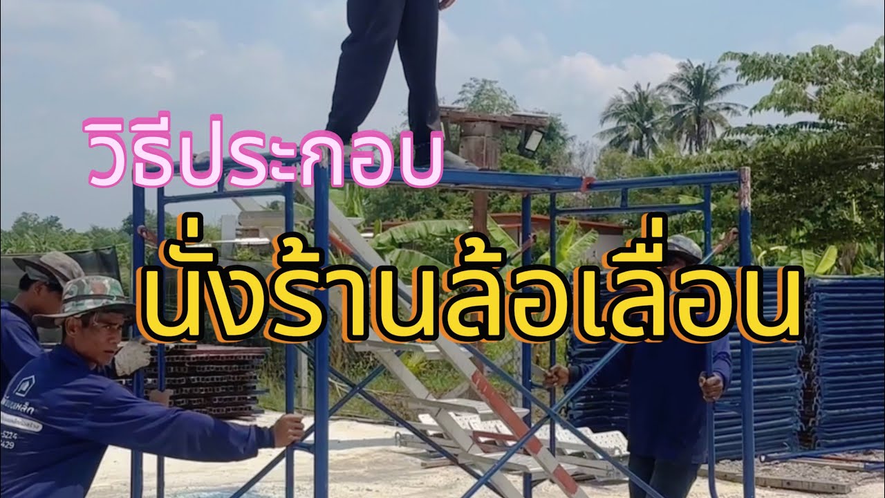 ประกอบนั่งร้านล้อเลื่อน