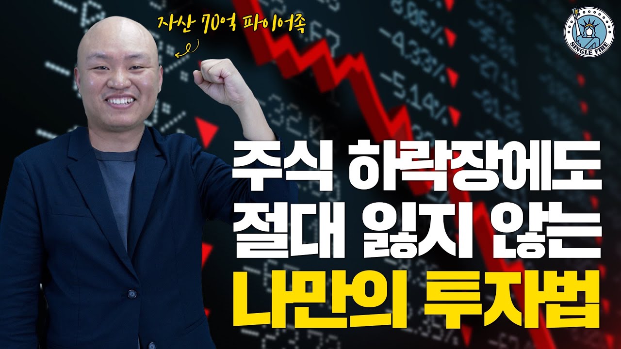 [싱글파이어] 주식 하락장에도 절대 잃지 않는 나만의 투자법 (feat. 자산 70억 파이어족)