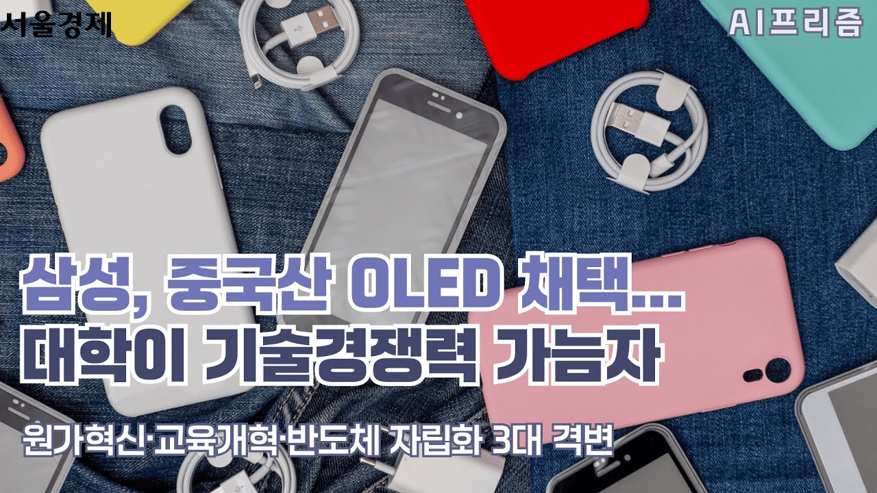 삼성, 중국산 OLED 채택...원가혁신 승부수 [AI PRISM]