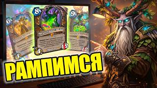 МЕРИТРА РАМП ДРУИД | КОЛОДА ДРУИДА, КОТОРОЙ ИНТЕРЕСНО ИГРАТЬ | HEARTHSTONE RAMP DRUID DECK