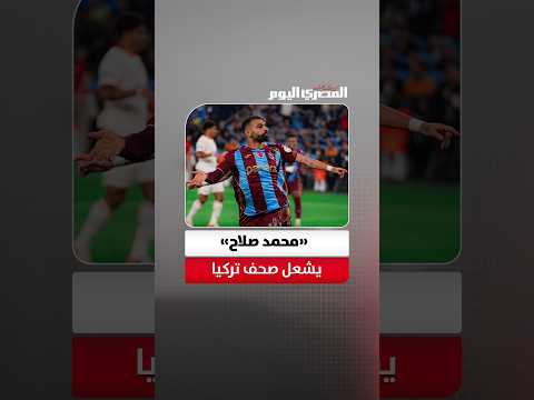 «تألق محمد صلاح».. الصحف التركية تحتفي بليلة الفرعون التاريخية