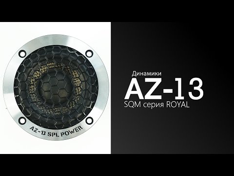 Распаковка динамиков AZ-13 SPL Power SQM серия ROYAL by AZ-13 SPL POWER