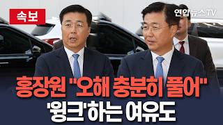 [????속보] 홍장원 전 국정원 1차장, 특검 조사 마친 후 "충분히 오해 풀었다"…'윙크'하는 여유 보이기도 / 연합뉴스TV(YonhapnewsTV)