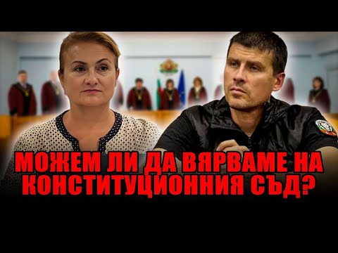 МОЖЕМ ЛИ ДА ВЯРВАМЕ НА КОНСТИТУЦИОННИЯ СЪД?