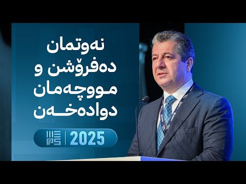 ڤیدیۆ | مەسرور بارزانی لە مێپس باسی مووچە و پێکهێنانی حکومەت دەکات