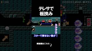 テレサで板挟みにされるコースが斬新だった。 マリオメーカー 実況 マリメ #shorts