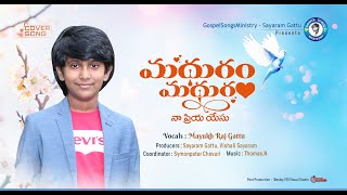 మధురం మధురం నా ప్రియ యేసు
