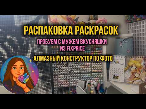 Распаковка раскрасок не от Hachette | тестируем вкусняшки из FixPrice | алмазный конструктор по фото