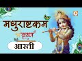 Shree Krishna Madhurashtakam Adharam Madhuram | Krishna Bhajan Madhuram Madhuram Song | Krishna Song