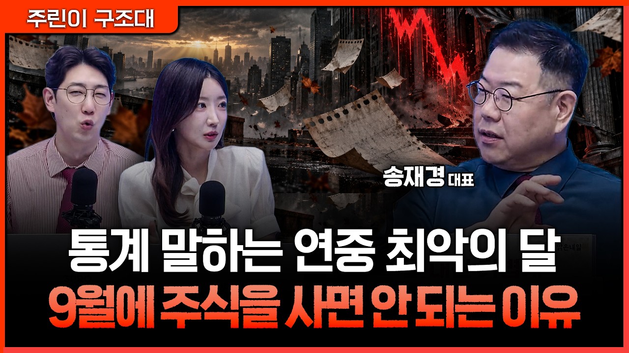 11월 최고 vs 9월 최저! 월별 주가 패턴의 절대 법칙ㅣ명민준, 서수진, 송재경 [주린이 구조대]