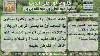 2451 - خطأ تقسيم البدع إلى حسنة وسيئة - نور على الدرب image