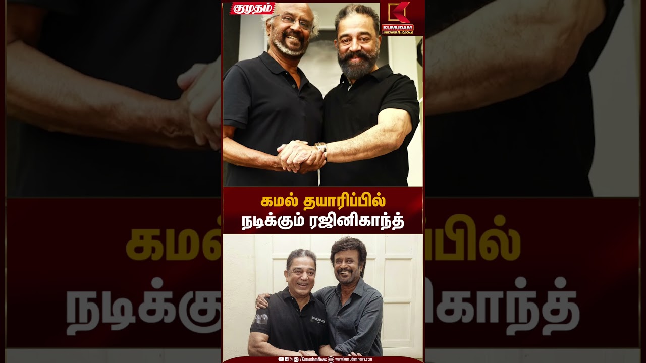 கமல் தயாரிப்பில் நடிக்கும் ரஜினிகாந்த் | SuperStar Rajinikanth | Kumudam News