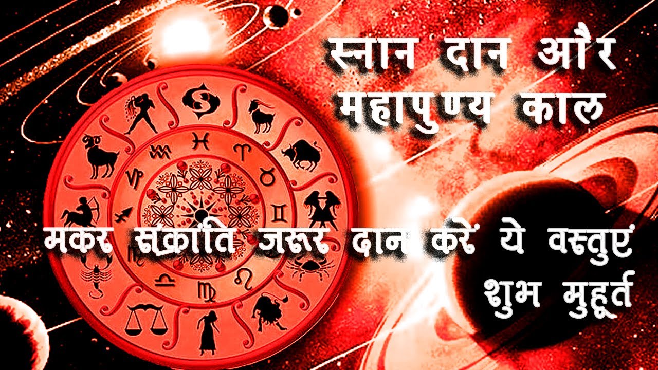इस मकर संक्रांति में इन चीजों का जरूर करे दान करेगा मालामाल जानिए सही समय मुहूर्त और दिन महत्व