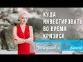 Как помочь себе во время кризиса? Куда инвестировать во время кризиса? 