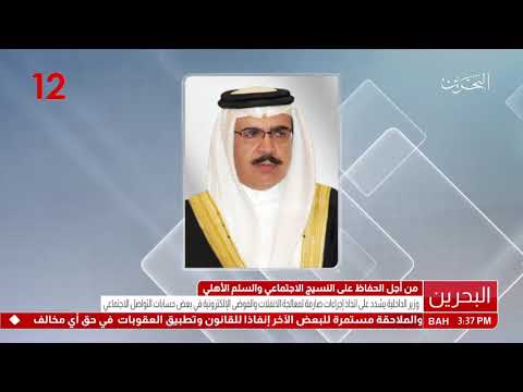 البحرين وزير الداخلية يعلن إتخاذ إجراءات صارمة لمعالجة الإنفلات غير المسبوق والفوضى الإلكترونية