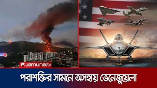 মার্কিন শক্তির সামনে যেন নতি স্বীকার করে নিলো ভেনেজুয়েলা | Venezuela Military Failure | Jamuna TV