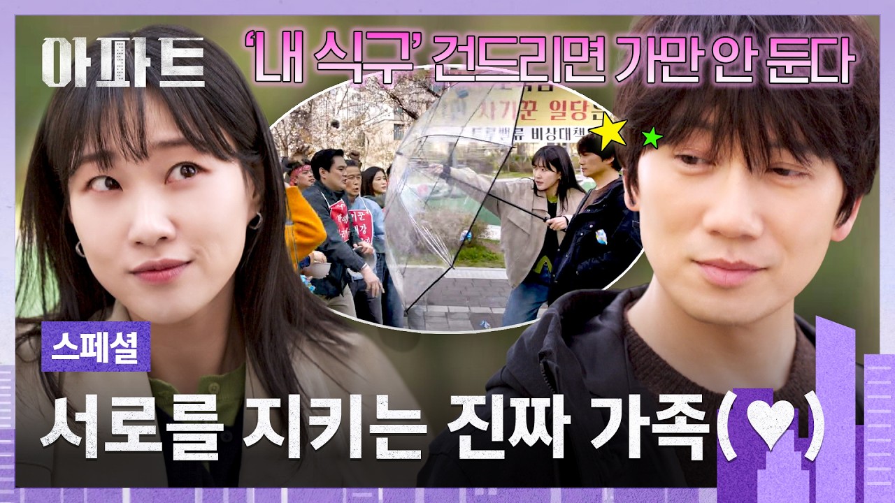[스페셜] 부부 코스프레 청산✨ 진짜 가족처럼 서로에게 든든한 편이 된 지성X하윤경💕 | 아파트 | JTBC 2608