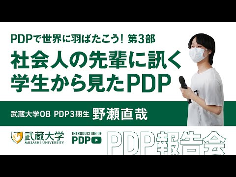 ＜PDPで世界に羽ばたこう＞第3部「社会人の先輩に訊く学生から見たPDP」/ 国際教養学部