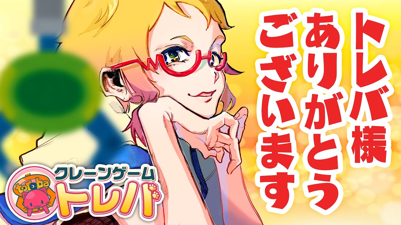 megaちゃんトレバで遊びます