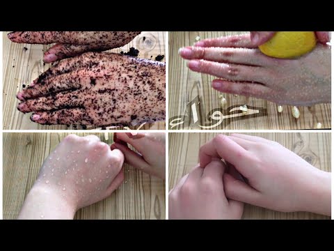 تقشير اليدين و تبييضها و تنعيمها من أول استعمال و في 5 دقائق✔ تجربتي بالدليل✔ ستبهرك النتيجة✔ هنا hana