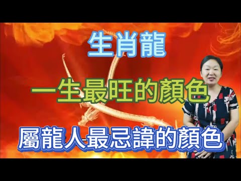 屬龍適合什麼顏色