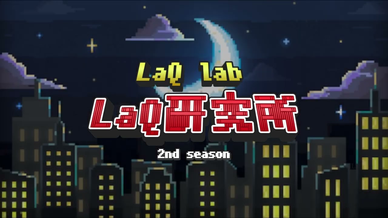 【LaQ研究所】おしらせ【2024.12.22 12:00】