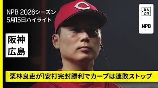 【阪神タイガース×広島東洋カープ｜栗林良吏が1安打完封勝利でカープは連敗ストップ｜ハイライト】2026年5月15日 プロ野球