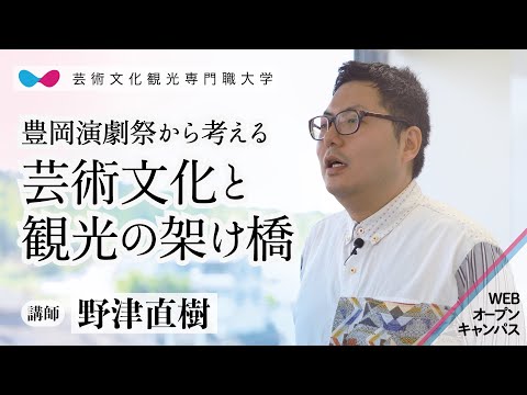 芸術文化・観光学科 講義２（観光系）「豊岡演劇祭から考える　芸術文化と観光の架け橋」