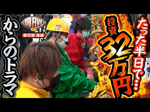 【これぞドラマチックパチンコ番組】DB FIVE 第10話 後編《ジロウ・もっくん・ガット石神・秋山良人・ロギー》P牙狼GOLD IMPACT［パチンコ］