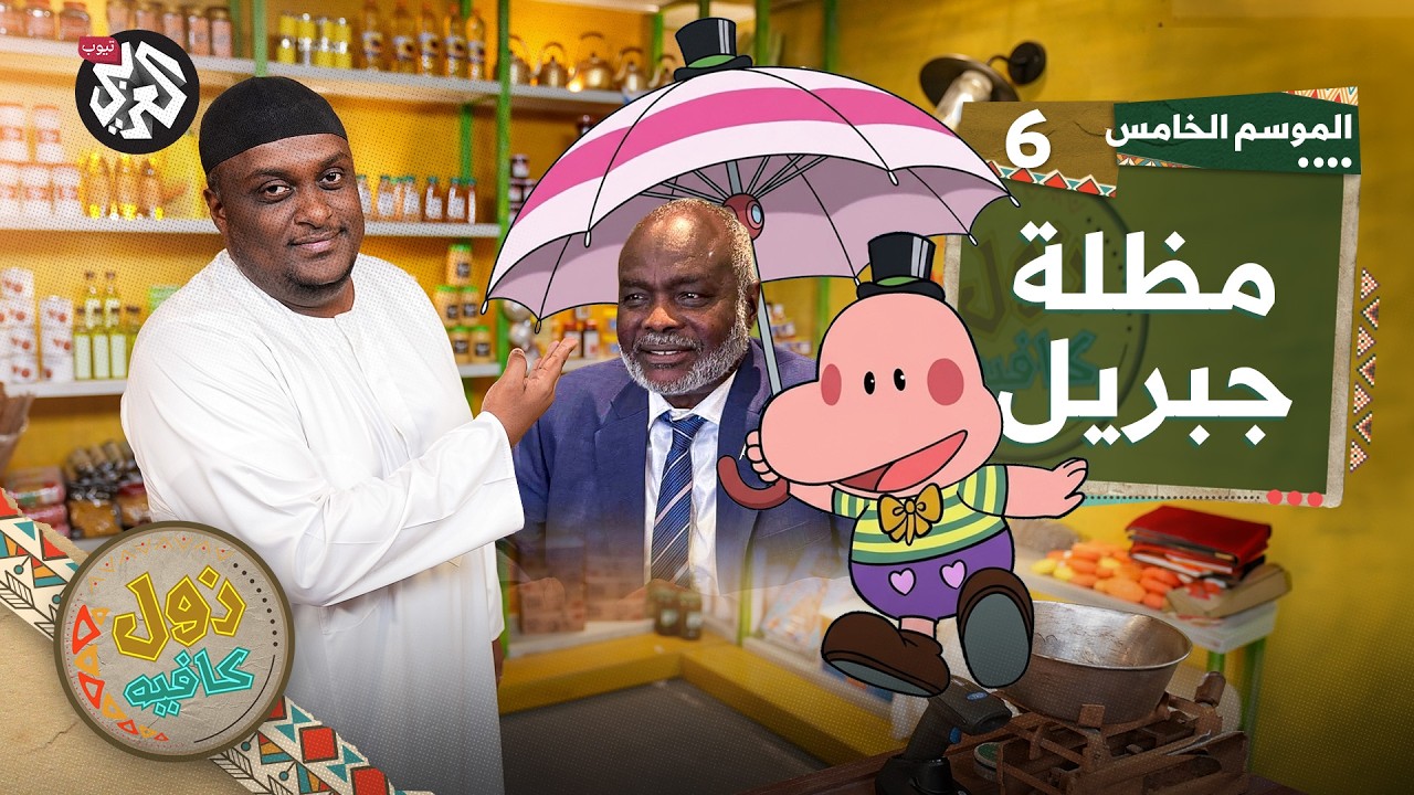 الغلاء المعيشي │ زول كافيه │ الموسم الخامس │ الحلقة 6