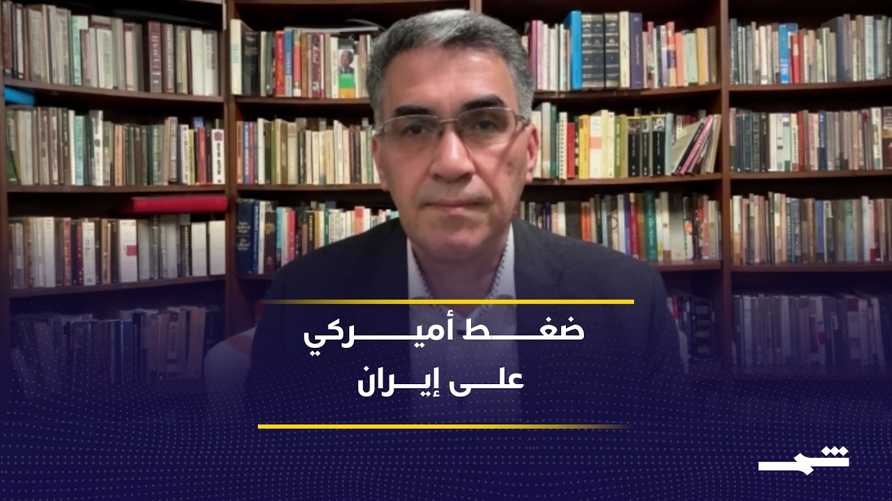 فيديو | ضغط أميركي مزدوج يجمع التهديد والتفاوض مع إيران