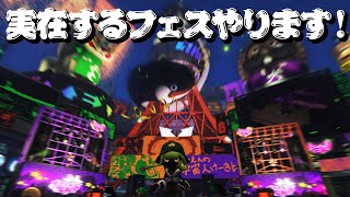 実在するフェスやります！【スプラトゥーン3】