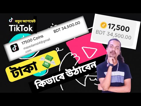 টিকটক থেকে ৩৪ হাজার টাকা নিয়ে যান, ৩৪ হাজার টাকা টিকটক থেকে ইনকাম, ৩৪ হাজার টাকা ইনকাম টিকটক থেকে,