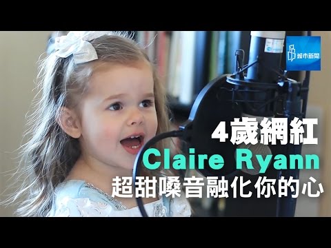 4歲網紅Claire Ryann 超甜嗓音大人小孩都融化